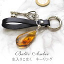 【バルト海の琥珀】1点もの虫入りこはくレザーキーリング【送料無料】【ポーチ付】【コレクションランク】【musi247】キーホルダー 革 天然石 パワーストーン ...
