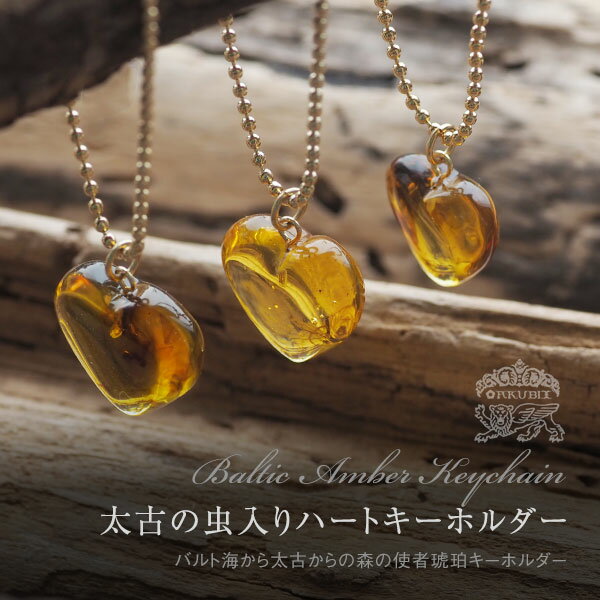【バルト海の琥珀】虫入りハートチャーム・キーホルダー【送料無料】【ゆうパケット(追跡可能メール便)】【Sランク】【musi454】天然石 パワーストーン ギフト...