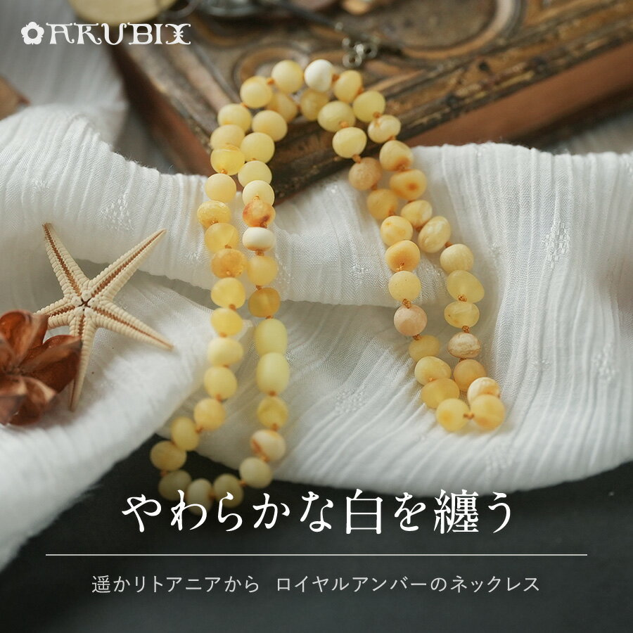 Rakuten - 【バルト海の琥珀】やわらかな白を纏う　ロイヤルアンバーネックレス【送料無料】【qe8045】【5ツ星】【ケース付き】天然石　パワーストーン　ギフト　贈り物 　こはく　ラッピング　誕生日