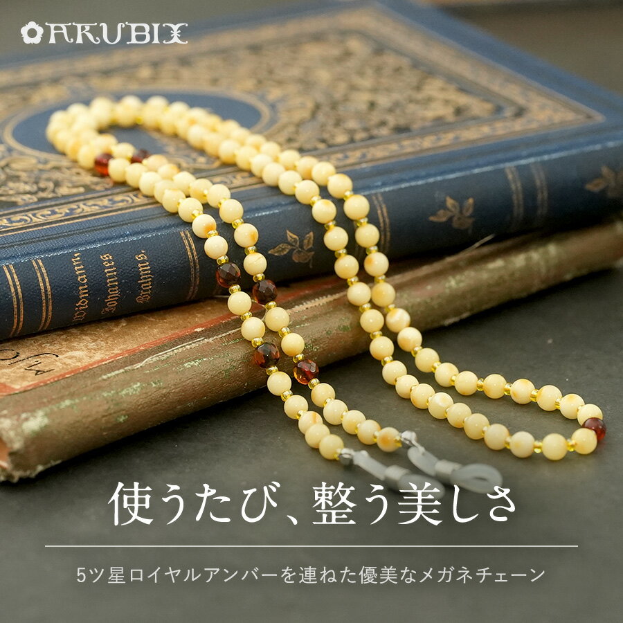 乐天商城 - 【バルト海の琥珀】使うたび、整う美しさ　ロイヤルアンバーメガネチェーン【送料無料】【qe8046】【5ツ星】【ケース付き】天然石　パワーストーン　ギフト　贈り物 　こはく　ラッピング　誕生日