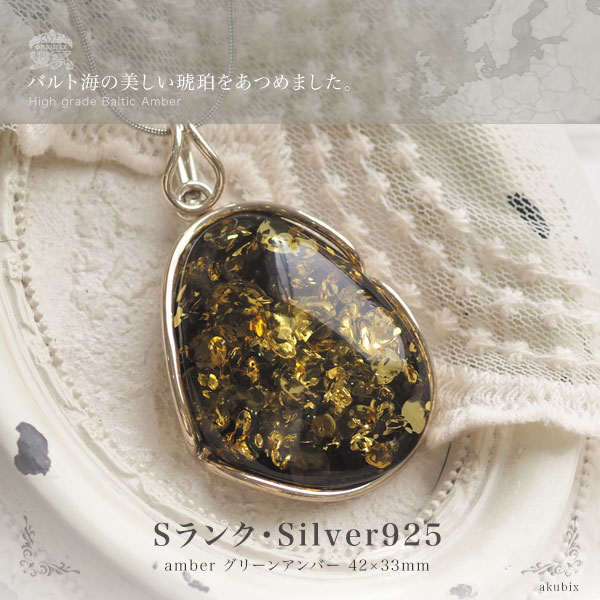 【バルト海の琥珀】1点ものハンドメイド　大粒こはく　シルバーペンダントトップ【送料無料】【ケース付】 ...