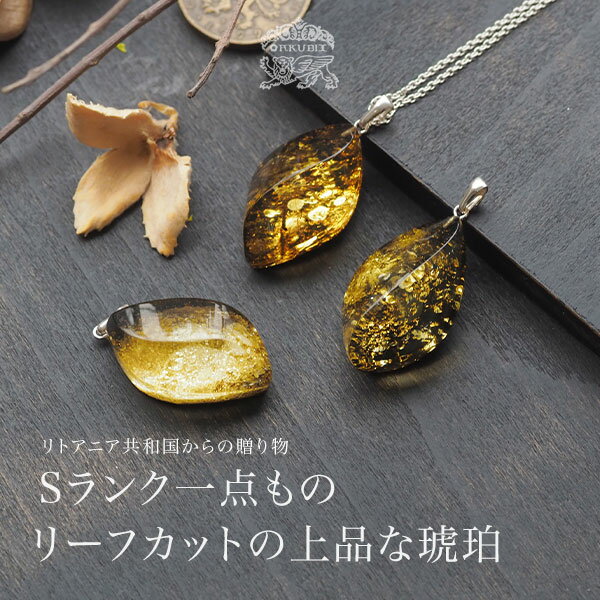【バルト海の琥珀】1点ものリーフカットアンバーペンダント【送料無料】【ケース付】【st0650】【Sランク】天然石 パワーストーン Silver925 ルース ...