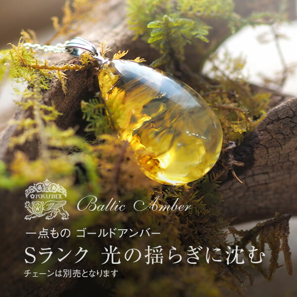 乐天商城 - 【バルト海の琥珀】 ペンダントトップ ドロップ型 琥珀【送料無料】【ケース付】【チェーン別売】【st0668】【Sランク】雫型 ゴールド シルバー 天然石 パワーストーン ルース こはく ギフト 贈り物 ネックレス ラッピング ジュエリー
