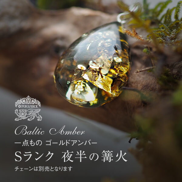 樂天商城 - 【バルト海の琥珀】 ドロップ型 琥珀 夜半の篝火【送料無料】【ケース付】【チェーン別売】【st0673】【Sランク】雫型 ゴールド シルバー 天然石 パワーストーン ルース こはく ギフト 贈り物 ネックレス ラッピング ジュエリー