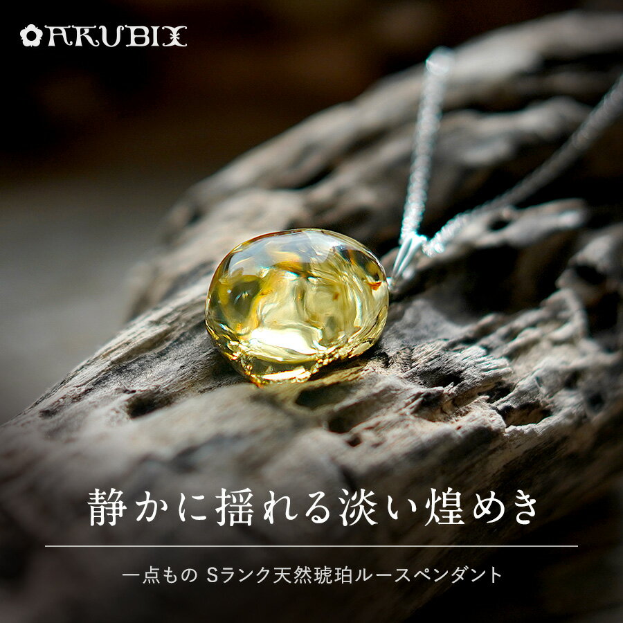 乐天商城 - 【バルト海の琥珀】 静かに揺れる淡い煌めき　琥珀ペンダントトップ ドロップ型 【送料無料】【ケース付】【チェーン別売】【st0679】【Sランク】雫型 ゴールド シルバー 天然石 パワーストーン ルース こはく ギフト 贈り物 ネックレス ラッピング ジュエリー