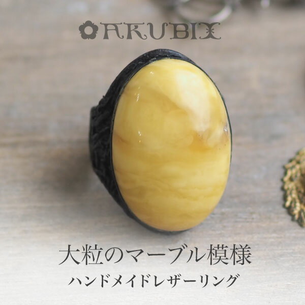【バルト海の琥珀】1点もの ハンドメイド レザーリング【送料無料】【tr1231】【Sランク】本革　フリーサイズ　amber　天然石　パワーストーン　魔よけ　指輪 メンズ　 ユニセックス　ギフト　贈り物　ラッピング