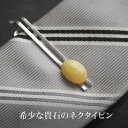 【バルト海の琥珀】ネクタイピン【送料無料】【tr2193】【Sランク】【ケース保証書付】amber メンズ ギフト 社会人 贈り物 タイバー ラッピング