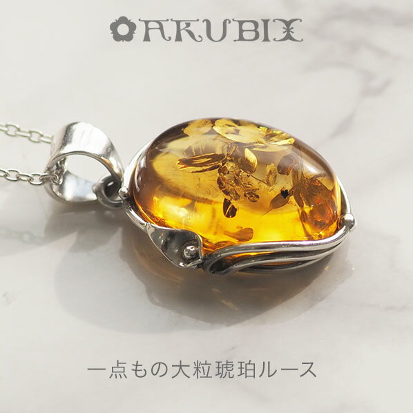 Rakuten - 【バルト海の琥珀】一点もの　ペンダント　ネックレス　ブラウン【送料無料】【チェーン・ケース付】【tr1378】【5つ星】Silver925　こはく　amber　天然石　パワーストーン　誕生日　贈り物　ラッピング　ネックレス　ジュエリー