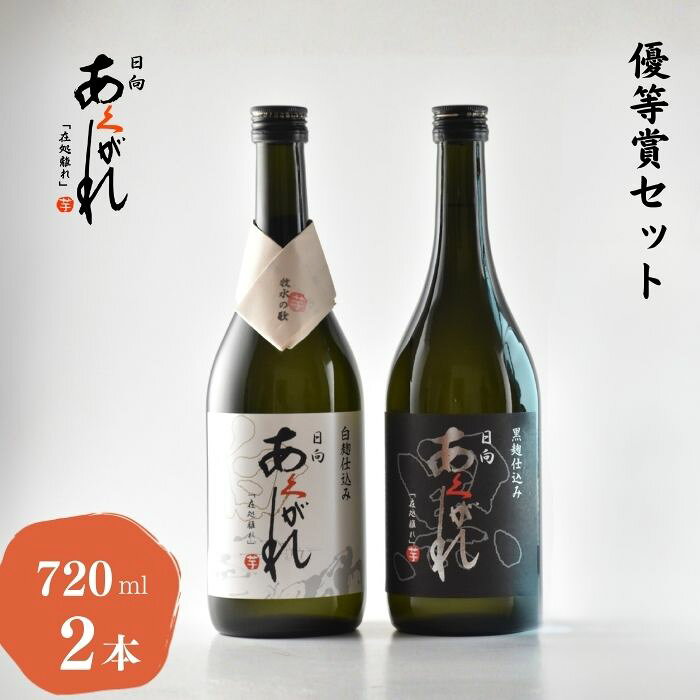 【日向あくがれ白麹仕込み】 宮崎県産の黄金千貫（芋）と白麹で仕込んだあくがれ蒸留所の看板商品。程よい芋の甘い香り、飲みやすく上品な味わいが特徴です。口当たりよく料理全般何にでも合わせることができます。黒麹同様、甕壷仕込みの特徴を十分に発揮し、まろやかな味わいを実現しました。 【日向あくがれ黒麹仕込み】 熟成された深みが特徴の飲みごたえある本格芋焼酎。黒麹由来の芳ばしさ、濃厚なコク・控えめな香り・芋の甘みを三年以上熟成させ、バランスのとれた味わいを造り上げました。最高品質の黄金千貫を使った黒麹仕込みならではの骨太ながらも、口当たりはゆるやかに、飲み疲れしない焼酎です。 商品詳細 内容量 720ml×2本 アルコール度数 【日向あくがれ白麹仕込み】25度 【日向あくがれ黒麹仕込み】25度 ご注意 開封後はお早めにお飲み下さい。 保存方法 日光が直接当たらず、温度変化の少ない場所に保存してください。 原材料 【日向あくがれ白麹仕込み】 &emsp;黄金千貫（コガネセンガン） &emsp;白麹&emsp;平成宮崎酵母 【日向あくがれ黒麹仕込み】 &emsp;黄金千貫（コガネセンガン） &emsp;黒麹&emsp;平成宮崎酵母 製造元 あくがれ蒸留所　宮崎県日向市東郷町山陰辛212－1 商品説明 国税局酒類鑑評会で、数多くの受賞歴のあるあくがれ蒸留所の看板商品2本セットです。 「お酒は20歳から！未成年者への酒類の販売は固くお断りしています！」 芳醇香 まろやか味 二本組 蔵元直送 手造り仕込み こだわり製法 飲みやすい ロック向け お湯割り最適 水割り良相性 焼酎好き必見 上質風味 プレミア感 ギフト向け のし対応 記念日 用途幅広 家飲み 食中酒 高級感 特別仕様 晩酌 来客用 会食 手土産 贈答用 お中元 お歳暮 内祝 誕生日祝い 父の日 母の日 敬老の日 開店祝 就職祝 退職祝 結婚祝 パーティ 乾杯用 差し入れ 景品 粗品 接待用 祝い酒 特別贈呈 祝席用 自宅用
