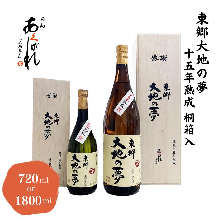 商品詳細 内容量 720ml/1800ml アルコール度数 28度 ご注意 開封後はお早めにお飲み下さい。 保存方法 日光が直接当たらず、温度変化の少ない場所に保存してください。 原材料 ダイチノユメ 米麹（国産米） 黒麹 製造元 あくがれ...