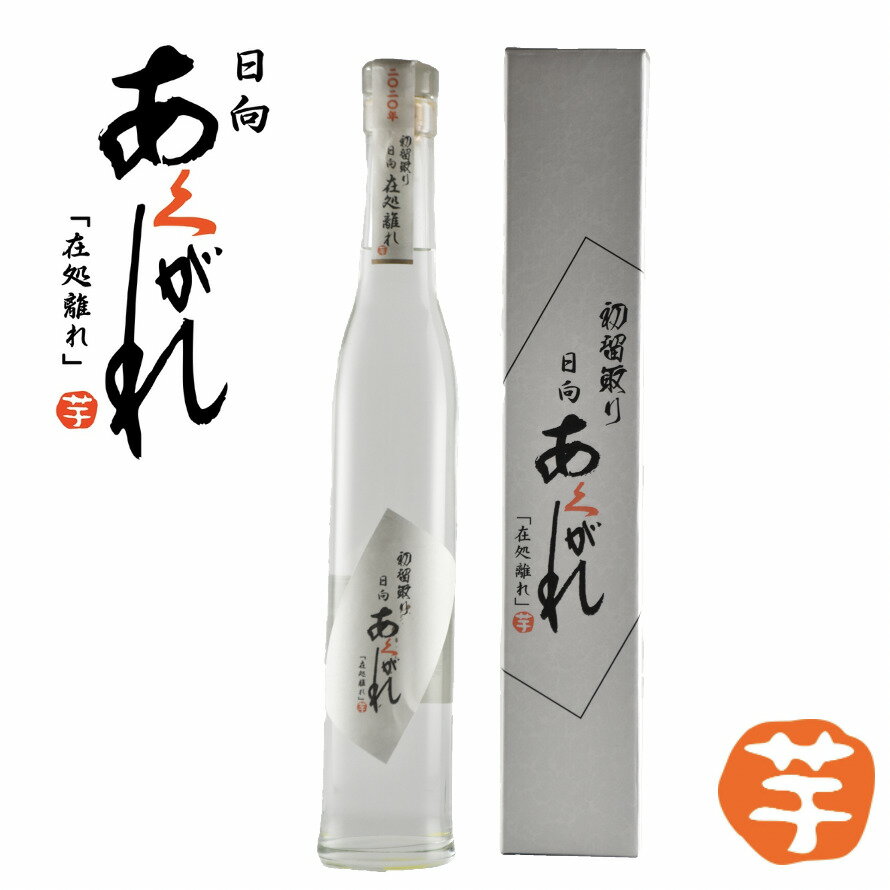 日向あくがれ初留取り 300ml 42度 あくがれ蒸留所（蔵元直送 本格芋焼酎 ハナタレ 宮崎焼酎 宮崎県日向市 ギフト プレゼント 贈り物）【3980円以上で送料無料】