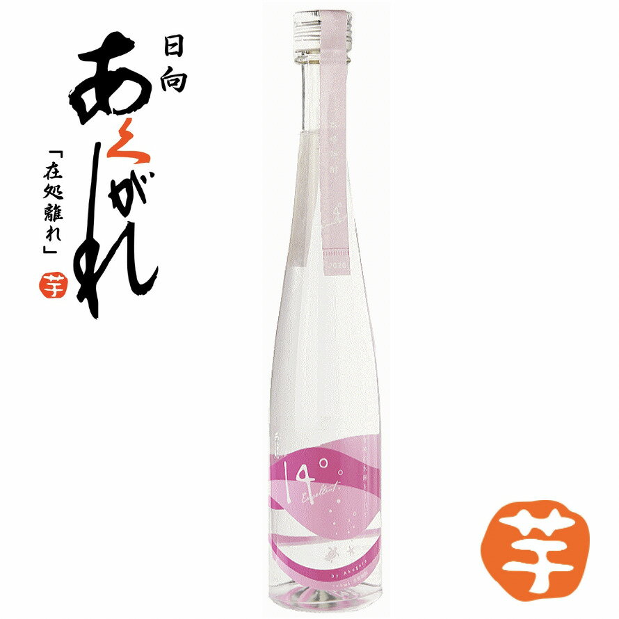 日向あくがれ14°エクセレント 300ml 14度 あくがれ蒸留所（蔵元直送 本格芋焼酎 前割り焼酎 低アルコール 飲みやすい 宮崎焼酎 宮崎県日向市 ギフト プレゼント 贈り物）【3980円以上で送料無料】