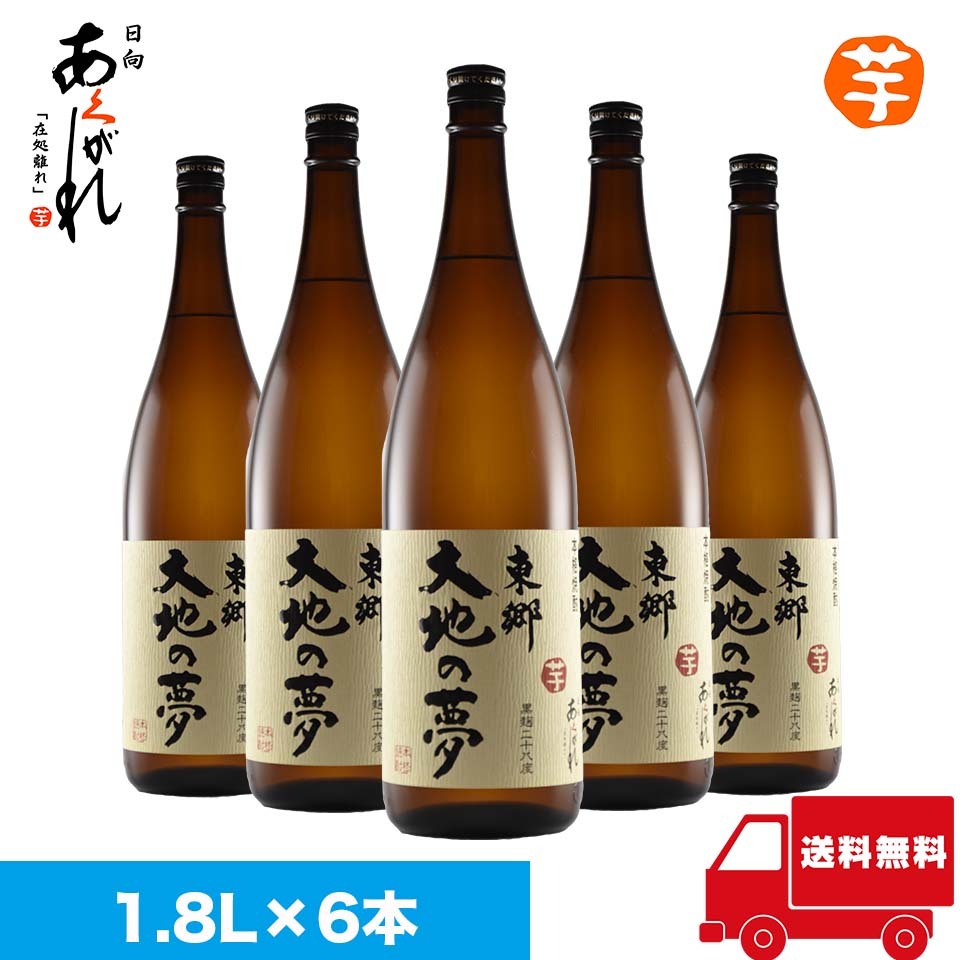 楽天あくがれ蒸留所　楽天市場店【送料無料】 東郷大地の夢 1800ml×6本セット 28度 十二年熟成 あくがれ蒸留所（蔵元直送 本格芋焼酎 長期熟成 宮崎焼酎 宮崎県日向市 ギフト 家飲み まとめ買い 家飲み）