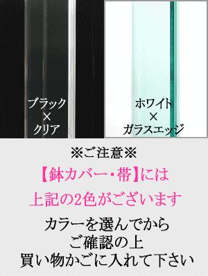 【7号鉢用／鉢カバー・帯】アクリル・鉢カバー・プランター