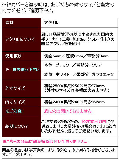 【7号鉢用／鉢カバー・帯】アクリル・鉢カバー・プランター