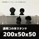 アクリルスタンド コの字 透明 展示台【幅20cm 高さ5cm 奥行き5cm フィギュア ディスプレイ アクスタ ガチャ 台 棚 卓上 商品陳列 什器 小さい...