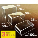 アクリルスタンド コの字(100幅x高さ違い3セット) 透明 展示台 【フィギュア ディスプレイ アクスタ ガチャ 台 棚 幅10cm 高さ2.5cm 高さ5c...