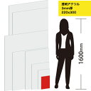 透明アクリル板(押出し) 板厚(3ミリ) 220×300ミリ / 押し出し板 押出板 厚み3mm厚 クリア 透明 アクリル 3mm 220mm 300mm
