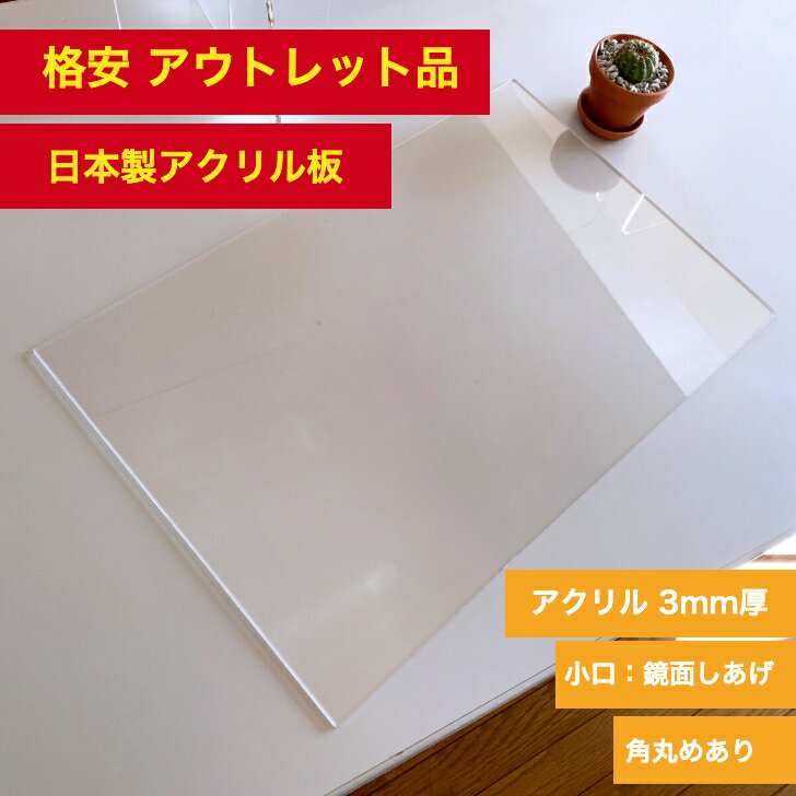 アウトレット アクリル板 3mm厚 525x350mm/ アクリルパーテーション 差し替え セール品 鏡面加工 角丸め加工　アクリル板　交換 差し替え 破損 入れ替え　パーツ 代替え　格安 透明　日本メーカー　国産 525mm 厚さ3mm