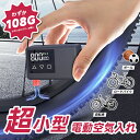 空気入れ 電動 自転車 ボール 小型 コンパクト 軽量 持ち運び便利 携帯用 米式 仏式 大画面ディスプレイ LEDライト バイク 自転車 ママチャリ ロードバイク