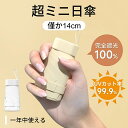 折りたたみ傘 完全遮光 遮熱 日傘 超軽量 UPF50+ UVカット率 100% コンパクト 14cm収納 6本骨 直径90cm 紫外線遮断 高撥水梅雨対策 晴...