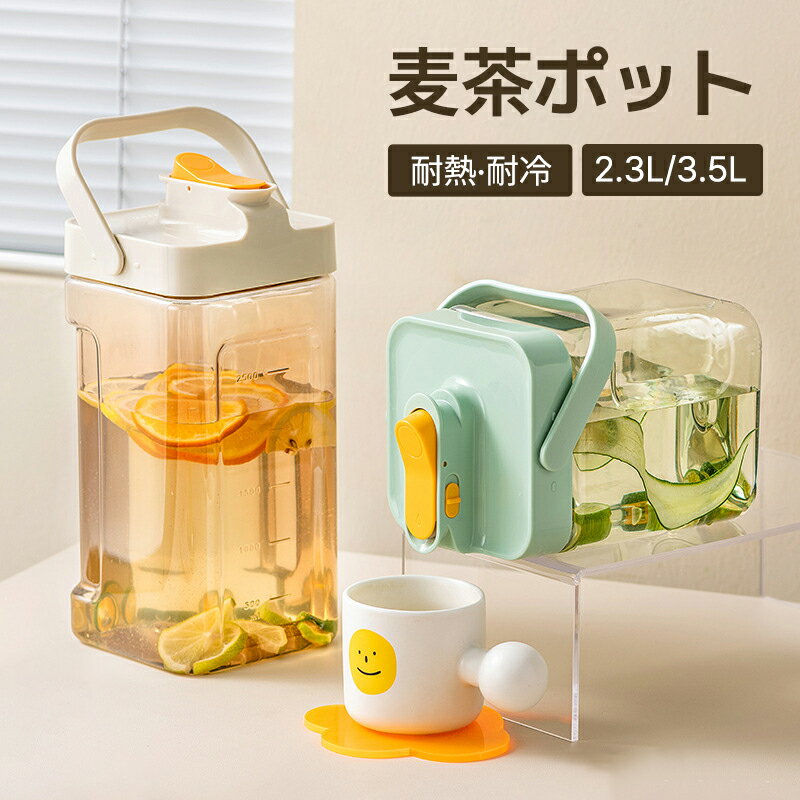 麦茶ポット お茶ポット 冷水筒 ピッチャー 横置き 耐熱 3.5リットル 3.5l 洗いやすい ロック付き お茶ボトル プラスチック ミニウォーターサーバー 冷蔵庫 ハンドル付き 広口