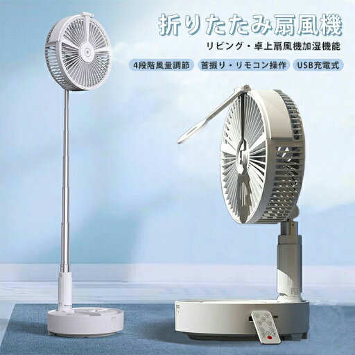 扇風機 リビング 卓上 2in1 折りたたみ扇風機 小型 自動首振り usb充電 上下180°調節 左右50°&100°調節 4段階風量調節 加湿 7200mAh 1-6時間タイマー機能 リモコン付き コンパクト収納 コードレス 約6−24時間使用可能 静音 白 扇風機 リビング 卓上 2in1 折りたたみ扇風機 小型 自動首振り usb充電 上下180°調節 左右50°&100°調節 4段階風量調節 加湿 7200mAh 1-6時間タイマー機能 リモコン付き コンパクト収納 コードレス 約6−24時間使用可能 静音 白