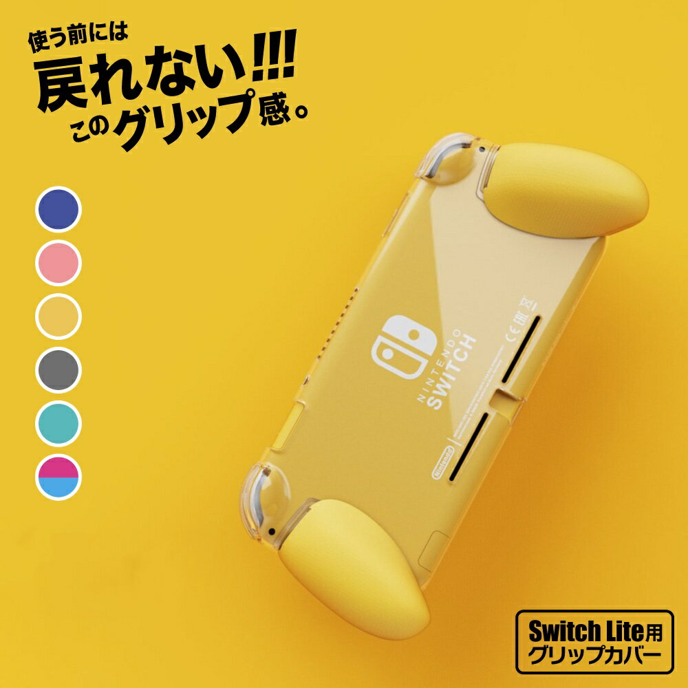 【長時間でも疲れない】 SWITCH Lite 用 グリップ カバー Skull & Co. スイッチ ライト スイッチライト ケース スイッチライトケース