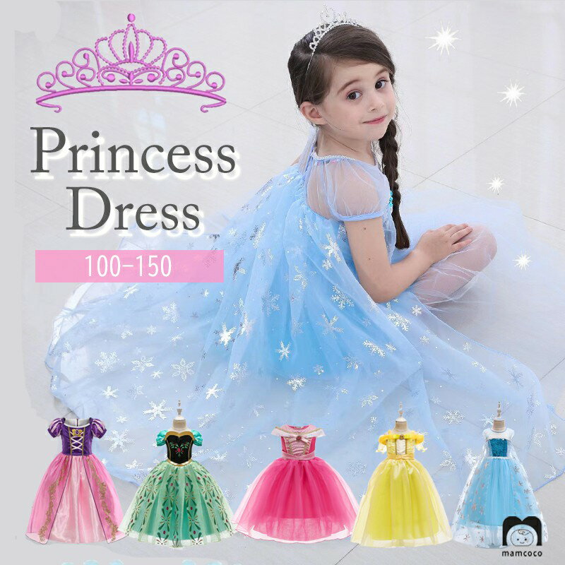 ハロウィン コスプレ 子供 プリンセス ドレス コスプレ こども お姫様 仮装 ハロウィン クリスマス 衣装 女の子 ワンピース なりきり 変身 テーマパーク ...