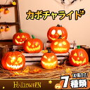 【光る! ジャックオーランタン 】ハロウィン 飾り 屋外 玄関 置物 インテリア かぼちゃモチーフ カボチャ型ライト ランタン 外 屋外 LEDライト 7種類 ...