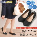 携帯スリッパ 折りたたみ パンプス ローヒール スリッポン おしゃれ 学校 オフィス 黒 レディース 靴 入学式 卒業式 入園式 卒園式 旅行 参観日 行事 持ち運び 旅行上履き 飛行機 移動 車内 オフィス ホテル 旅館 携帯用スリッパ すりっぱ 自宅用