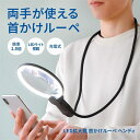 拡大鏡 ルーペ 首掛けルーペ LEDライト付き 首掛け スマホ 首 携帯用 ハンズフリー メガネ 手持ち 卓上型 スタンド 読書用 携帯 LED 充電式 おしゃ...
