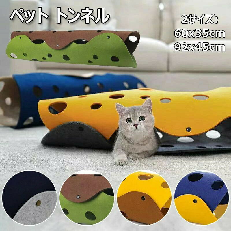 関連商品はこちら【商品詳細】サイズ：60*35cm/92*45cm【取り付け簡単】 ウールフェルトの繊細なモノクロカラーと質感は、お部屋の雰囲気に溶け込みやすい。 本製品はボタンで組み立てることができ、いくつかのパーツを組み合わせてお気に入りのトンネルを設置することができます。【高品質素材】高品質な厚手ウールフェルトを使用し、柔らかく肌に優しく、傷がつきにくく、丈夫で変形しにくいです。 猫が一人で遊ぶことができ、騒音が少なく、普通の生活を邪魔しません、ペットを飼っている友達や家族へのプレゼントに最適です。【インタラクティブなおもちゃ】トンネルの穴は猫にもっと興味を持たせ、本能を満足させます。 かくれんぼゲームおもちゃは、猫の心と体を訓練する習慣を促進し、満足させ、知能、操縦性、感受性を向上させ、何時間でも楽しめます。【幸せな環境】トンネルのおもちゃはあなたの美しい猫にもっと多くの楽しみを提供します。 ほとんどの猫が遊ぶのに適しているので、急いで愛猫に自由で幸せな娯楽環境を作りましょう。【折りたたみ式】猫は好奇心旺盛な生き物で、掘るのが大好きなので、この猫おもちゃは簡単に収納できるように取り外しできるように設計されています。 フェルトは一枚一枚違うので、何枚か選んで自由に連結して、床に置いたり、猫の遊び場として使えます。