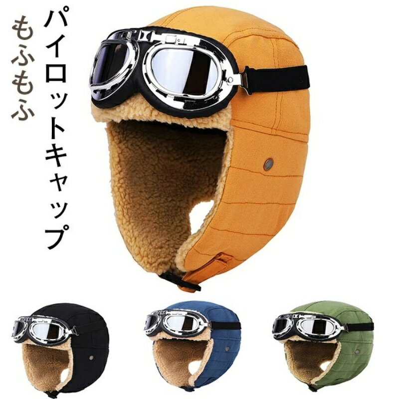 最新モデル登場 パイロットキャップ もふもふ 飛行帽 フライトキャップ 登山帽 防寒帽子 裏起毛 おしゃれ 男女兼用 4色 防寒帽子 メンズ 新品 冬 超暖 おしゃれ 寒さ対策