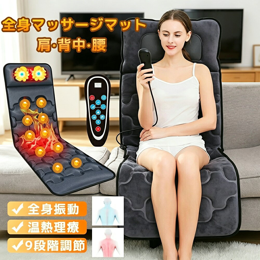 商品説明マッサージマットレスは、30個のマッサージヘッドと温熱機能で全身をしっかりケアする多機能マッサージパッドです。腰痛や肩こりが気になる方や、日頃の疲れを癒したい方に最適です。折りたたみ式で収納に便利なため、ベッドやソファ、床など様々な場所で使えます。【こだわりのポイント】全身ケアと温熱機能：30個のマッサージヘッドが背中から腰までをしっかりほぐします。加えて、インテリジェント加熱機能により、温熱効果で血行を促進し、より深いリラックス効果が期待できます。9種類のマッサージモード：多彩な9種類のモードから好みの刺激を選択可能。揉み叩き振動など、その日の気分や疲れに合わせてケアを調整できます。簡単操作と便利機能：付属のリモコンで操作が簡単。定時機能付きで、うっかり消し忘れの心配もありません。広々とした設計で、腰や背中を重点的にケアしたい方におすすめです。こんな方におすすめ日頃の仕事や家事で疲れが溜まっている方腰や背中、肩のコリが気になる方ご両親へのプレゼント（敬老の日誕生日お中元）をお探しの方自分へのご褒美として、自宅でリラックスしたい方