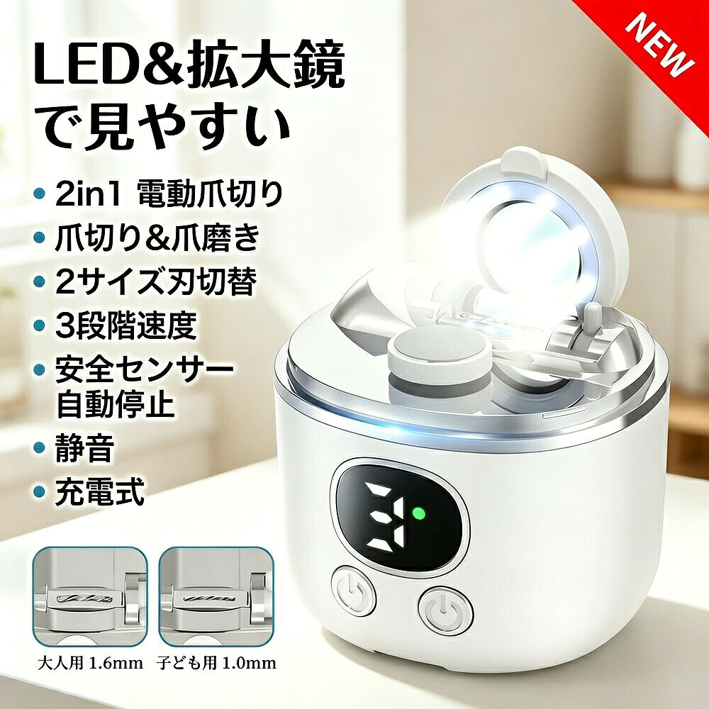 商品説明電動爪切りと爪磨きが1台になった2in1モデルです。切断ではなく回転する刃で削るタイプなので、深爪の心配がなく、切断面も滑らかに仕上がります-3-7。1台でトリミングから研磨艶出しまで完了するので、別途ヤスリを用意する必要がありません-7。【3段階速度調節＆安全センサー自動停止】お子様の柔らかい爪には低速（1速）、大人の日常ケアには中速（2速）、高齢者の厚い爪には高速（3速）と、3段階で速度を調整可能-1-2-7。安全センサー内蔵で爪に当たると自動で回転を調整し、深爪や指を傷つけるリスクを軽減します。万が一の誤操作を防ぐロック機能付き-2-7。【爪飛び散り防止＆お手入れ簡単】削った爪の粉は本体内部のダストボックスに自動収納されるため、従来の爪切りのように爪が飛び散ることがありません-3-4。使用後は背面を開けてゴミを捨て、付属のクリーニングブラシで簡単に掃除できます-2-3。【LEDライト＆超静音設計】暗い場所でも手元を明るく照らすLEDライト搭載-2-8。動作音は約25〜40dBの静音設計で、お子様が寝ている夜間でも安心して使用できます-7-10。【Type-C充電式で長持ちバッテリー】Type-C充電式で、スマホ充電器などと共通のケーブルが使えます-2-3-7。1回のフル充電で約40〜90回の使用が可能で、LED表示で残量もひと目で確認できます-2-10。