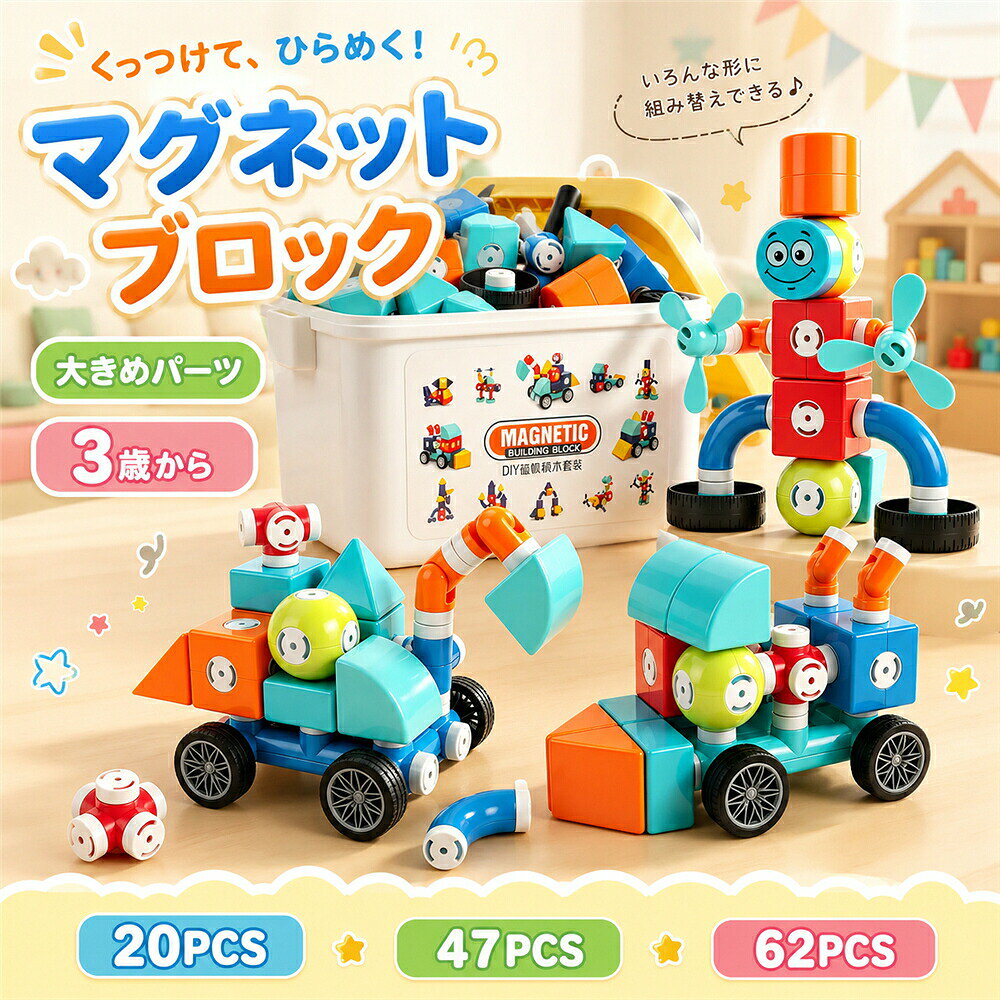 タイプ：おまかせカラー／20ピース（収納ケースなし）はたらく車／20ピース（収納ケースなし）ロボットA／20ピース（収納ケースなし）幾何学カラー／20ピース（収納ケースなし）バラエティ／47ピース（収納ケース付き）バラエティ／62ピース（収納ケース付き）くっつける、外す、組み替える。自由な発想で何度でも楽しめるマグネットブロックです。カラフルな大きめパーツを磁力でつなぎ、車やロボット、動物、建物など、さまざまな形を作って遊べます。完成形が決まっていないため、お子さまのアイデアに合わせて自由に組み替え可能。遊びながら色や形、パーツの組み合わせ方に親しむことができ、指先を使った遊びや親子のコミュニケーションにもおすすめです。パーツはお子さまが扱いやすい大きめサイズ。初めてブロック遊びをするお子さまにも使いやすく、組み立てたり、分解したりする動作を繰り返し楽しめます。セットは、遊び方やご予算に合わせて選べる3タイプをご用意しました。選べる3セット20ピース：収納ケースなし少ないパーツから気軽に遊びたい方におすすめ。47ピース：収納ケース付き基本的な作品作りを楽しみたい方におすすめ。遊んだ後のお片付けにも便利です。62ピース：収納ケース付きより多彩な組み合わせや大きな作品作りを楽しみたい方におすすめ。男の子女の子を問わず遊びやすいカラフルなデザインで、誕生日、クリスマス、入園祝いなどのプレゼントにもぴったりです。ご注意：対象年齢：3歳以上必ず保護者の目の届く場所で遊ばせてください。口の中に入れたり、投げたりしないでください。破損や変形、磁石の露出が確認された場合は、直ちに使用を中止してください。セット内容やパーツの色は、生産時期によって一部異なる場合があります。おすすめポイント：1．組み替え自由、遊び方いろいろパーツをくっつけたり外したりしながら、車、ロボット、動物、建物など、自由なアイデアで作品を作れます。2．扱いやすい大きめパーツ小さなお子さまの手でも持ちやすい大きめサイズ。組み立てと分解を繰り返し楽しめます。3．遊びながら色や形に親しめるカラフルなパーツを組み合わせながら、色、形、バランス、立体的な組み合わせ方に自然と親しめます。4．指先を使う知育遊びパーツを持つ、つなぐ、外す、向きを変えるなど、指先を使ったさまざまな遊びが楽しめます。5．選べる3種類20ピース、47ピース、62ピースから、年齢や遊び方、ご予算に合わせて選択できます。6．収納ケース付きタイプも用意47ピースと62ピースには収納ケースが付属。遊び終わった後のお片付けや持ち運びにも便利です。使用シーン：おうち遊びにテレビや動画を見る時間を減らし、親子で一緒に作品作りを楽しみたいときにおすすめです。雨の日や暑い日の室内遊びに外で遊びにくい日でも、室内でじっくり組み立て遊びを楽しめます。親子のコミュニケーションに「次は何を作る？」「このパーツをどこにつける？」など、会話をしながら一緒に遊べます。兄弟姉妹のおもちゃに複数のパーツを分け合いながら、一緒に作品を作ったり、それぞれ好きな形を作ったりできます。誕生日や季節のギフトに誕生日、クリスマス、入園祝い、進級祝い、お孫さまへのプレゼントなど、さまざまな贈り物シーンにおすすめです。帰省や旅行先での遊びに収納ケース付きの47ピース62ピースは、帰省先や旅行先へ持ち運ぶ際にも便利です。