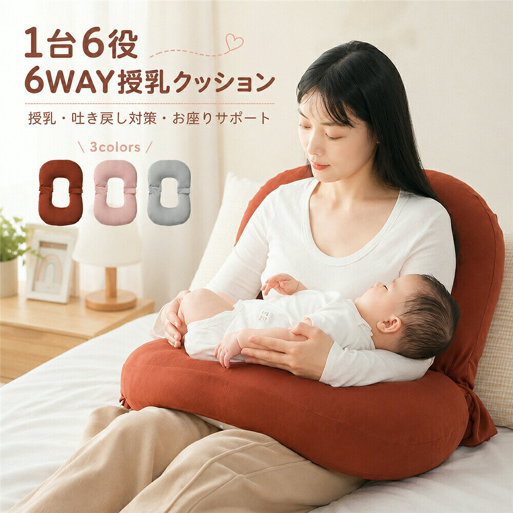 抱きまくら 授乳クッション おすわり補助 6WAY 妊婦 ベビー 抱き枕 マタニティ 洗える 赤ちゃん ハンズフリー授乳 吐き戻し対策 新生児 授乳枕 傾斜クッション ベビークッション お座りサポート ベッドインベッド 背もたれ カバー洗える 出産祝い ギフト プレゼント