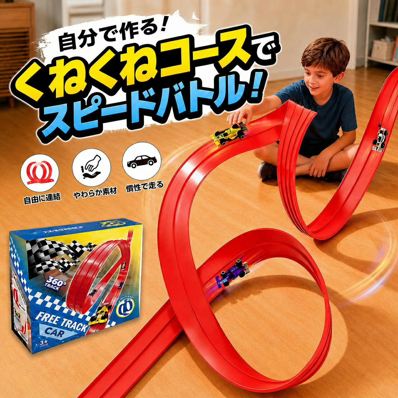 子供玩具 レーストラック フレキシブル トラック 曲がる ポータブル 知育玩具 キッズ 感謝祭 ハロウィン イースター 屋内 屋外 教室 学校用 男の子 女の子 誕生日 クリスマス プレゼント 3歳4歳5歳6歳