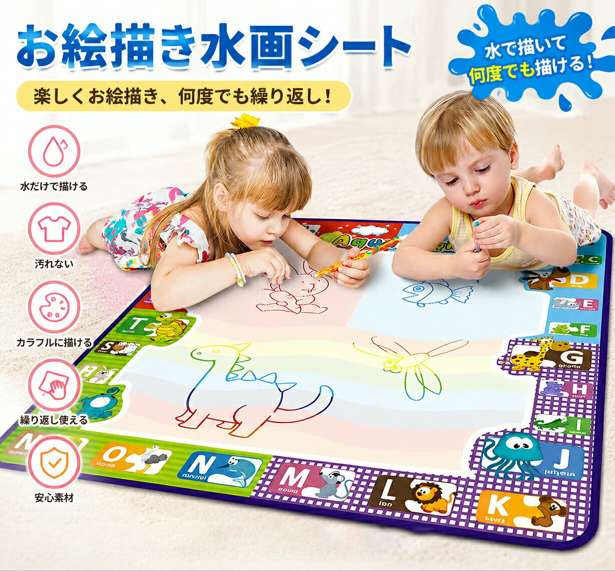 【安全で無毒、幼児に最適】1. 水だけで描けるので、絵の具や化学物質を含まず、誤飲や服の汚れの心配がありません。2. 1歳以上の赤ちゃんやお絵かきが好きな子供に特に適しています。【汚れないから、保護者も安心】1. 水で描くと色が現れ、乾くと自動的に消えるので、床や壁、家具を汚しません。2. 絵の具や筆の準備がいらず、後片付けも簡単で、保護者の負担が軽減されます。【繰り返し使えて経済的＆エコ】1. 乾けば何度でも描き直せるので、紙や絵の具の節約になります。2. 従来のお絵かきボードよりも環境に優しく、廃棄物を減らせます。【手指の運動と創造力を育む】1. 筆や指で水を付けて描くことで、手先の器用さや筆記具の持ち方を練習できます。2. 自由な落書きが想像力やアートへの興味を引き出します。【持ち運び便利、屋内外出先でも遊べる】1. 軽くて折りたためるので、家の中や旅行、アウトドアでも楽しめます。2. 商品によってはアルファベット、数字、イラストのテンプレート付きで、遊びながら学べます。