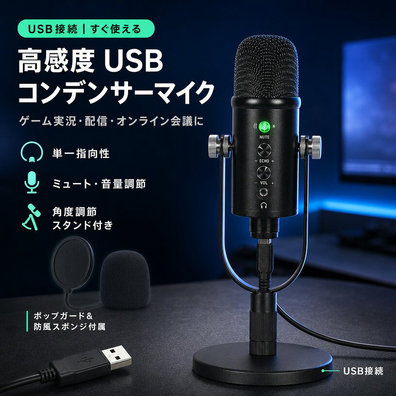 USBコンデンサーマイク 単一指向性 高音質 卓上マイク スタンド付き ポップガード ミュート 音量調節 角度調節 ノイズキャンセリング 吹かれ防止 Windows Mac PC スマホ ゲーム実況 ライブ配信 ポイント消化 プレゼント ギフト 人気 おすすめ 新生活