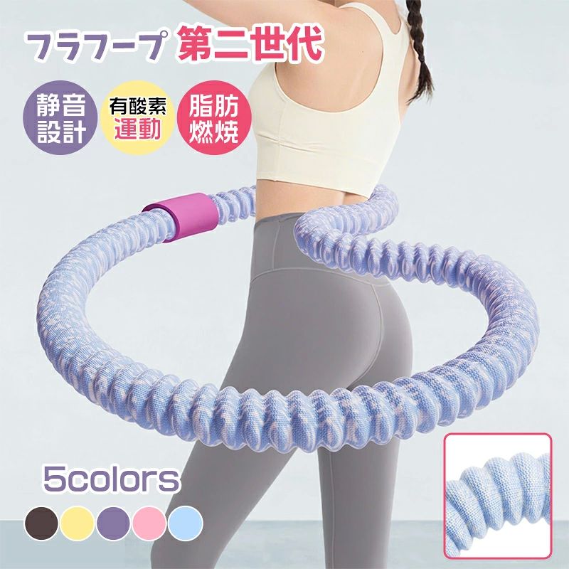 カラー：ブルー；ピンク；パープル；イエロー；ブラウン重量：1.5kg-初心者用3.0kg-スポーツ通カラー：ブルー；ピンク；パープル；イエロー；ブラウンサイズ：1.5kg-初心者用3.0kg-スポーツ通上級者用【SNS大ヒット！初心者〜フィットネス愛好者まで幅広くお使いいただけるダイエットフラフープ】最近SNSで話題の第二世代フラフープが登場！さらに進化した185cm加?進階版で、トレーニング範囲が広がり効果アップ！特殊的な素材：内部に重い合金バネを内蔵し、外部は柔らかいポリエステル素材でカバーされている。市販の一般的なフラフープとは明確に異なる構造で、肌に優しい使用感を実現。「肉挟み」防止と静音設計：柔らかい外装により、回転時に体を挟むことが少なく；完全密閉構造で耐久度アップ、ソフトスプリング素材が身体に優しく、静音設計なのでアパートでも夜間にも気兼ねなくトレーニングが可能です。ちょうど良い重さで、初心者でも簡単に習得でき、ウエスト、背中、脚、胸のストラインを美しく整える有酸素運動に最適です。多機能と健康効果：産後のママ、肥満者の方、フィットネスを続けている方など、自身の体力や目標に合わせて選べます。毎日頑張って使用することで、痩身及び減量の効果が期待でき；外観がロープ風のデザインで、フラフープとしての使用以外にも、様々なストレッチトレーニングに活用可能。優れた収納性：収納時にコンパクトにまとまるため、場所を取らず、室内の狭いスペースにも簡単に収納できる。