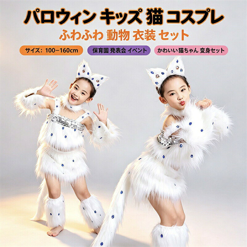 キッズ 猫風 コスプレ コスチューム 6点セット ハロウィン 衣装 子供 アニマル 仮装 キャット なりきり 発表会 演劇 学芸会 ダンス イベント 写真撮影 パーティー 女の子 ふわふわ ファー 可愛い ステージ衣装 保育園 幼稚園 100-160cm