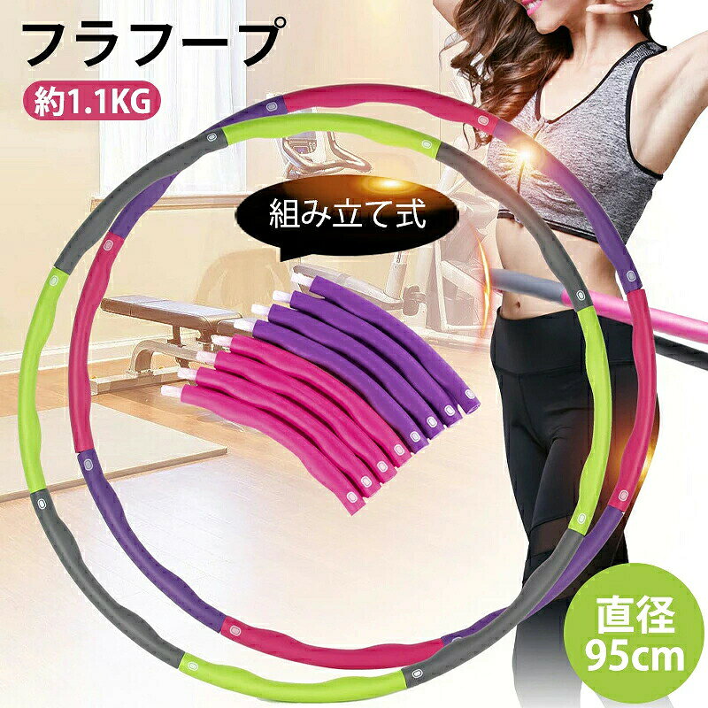 1.1KG フラフープ ダイエット用フラフープ 「組み立て式フラフープ 操作が簡単 アウトドアでの持ち運び便利 サイズフリー 直径95cm」「ダイエットのためのプロのフラフープ 体操用品」