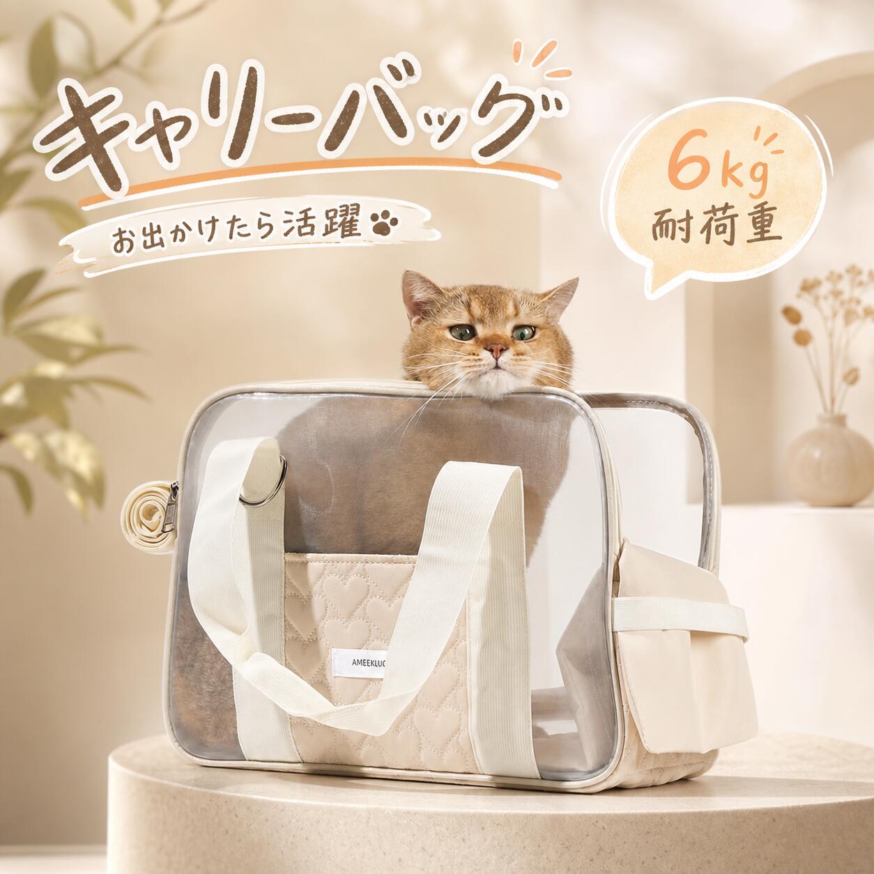 商品説明商品紹介ペットの様子や表情が一目でわかる！目の細かいメッシュ生地を使用しているので、中からも飼い主さんのお顔がよく見えます。通気性も良いので安心してお使いいただけます。取り外しできるショッルダーストライプ付き。シーンに合わせて使い方が選べます。クッション付きで使いやすい、肩が痛くなりにくい。サイドのポケットには、お出かけの際に必要なアイテムやおやつなどを収納できます。キャリーの底部には、飛び出し防止リードがついています。旅行やアウトドア、緊急時の避難場所など、様々なシーンで活躍します。注意事項初期不良、誤納品が発生した場合、お気軽にメールまたはお問い合わせでのご連絡をお願いいたします。すみやかに交換もしくは返品対応いたします。モデル写真に使用されているアクセサリー小物は別途記載が無い限り付属いたしません。商品写真はできる限り実物の色に近づけるよう加工しておりますが、お客様が使用するパソコンのモニター設定や部屋の照明により多少、色の変化が感じられる場合がございます。実際の色に近づけるため、タグのカラー名称と異なる場合がございます。商品のサイズは、全て平置きにて外寸を測定しております。実寸は商品によって若干の誤差(1cm3cm )がある場合がございますので、予めご了承ください。同じ商品でも「生産時期」や「カラー」により形やサイズに多少の「誤差」が生じる場合もございます。詳しくは商品画像や実寸サイズにてご確認くださいませ。該当商品は他店と在庫共有です。タイミングにより、在庫ズレが生じる場合がございます。予めご了承ください。
