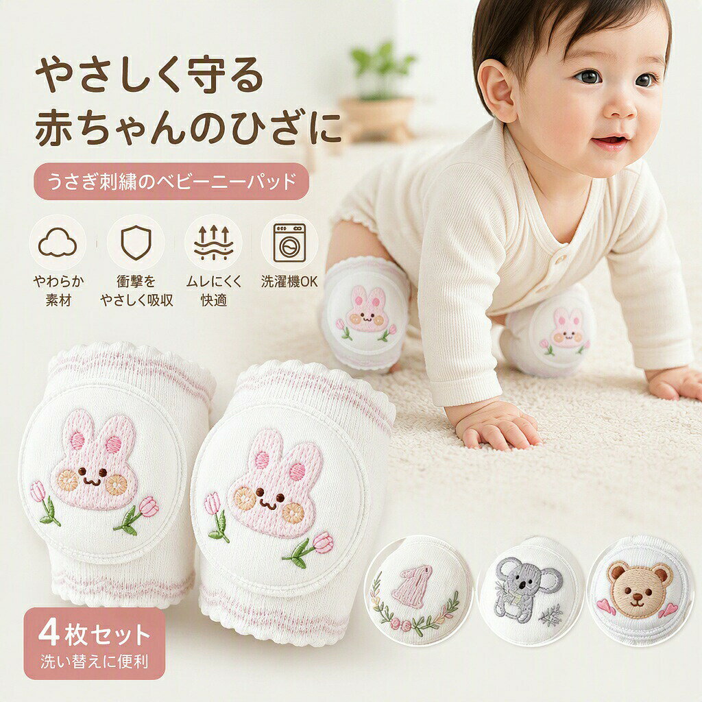 ベビー 膝当て 4足セット サポーター 赤ちゃん ハイハイ 膝 保護 クッション EVA 厚手 膝パッド 通気性 柔らかい 歩き始め つかまり立ち ケガ防止 擦り傷防止 刺繍 うさぎ くま コアラ かわいい 洗い替え 出産祝い ギフト プレゼント キッズ