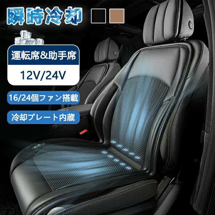 クールシート 車 シートクーラー 車用 夏 12v 24v usb 3段階調節 カーシートカバー マッサージ機能 エアーシート 送風 16枚/24枚ファン 半導体 通気性 運転席 助手席 滑り止め 強力ファン カーシート 涼しい 熱中症対策 暑さ対策 軽自動車