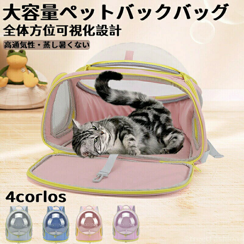 【商品説明】素 材オックスフォード材質サイズ横37cm × 奥行き26cm × 高さ44cmカラーグレーパープルブルーピンクシンプルでおしゃれなペットキャリーリュック透明カーバーからペットの顔が見れるので安心＆かわいいペットリュック外の景色が見えるため、ペットへのストレスも軽減通気性抜群でペットの健康被害を軽減遠出のお出かけやトリミング、病院の通院、旅行はもちろん、車でドライブ時にはペットキャリーケースとしても、避難時のペット用の防災グッズ災害グッズとしてもおすすめなペットバッグ大容量でPU生地で丈夫、耐摩耗性素材のため傷もつきにくいペットの出し入れが便利