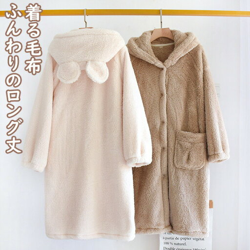 着る毛布 ルームウェア レディース もこもこ モコモコ かわいい 可愛い おしゃれ 着るブランケット フード付き 部屋着 パジャマ マタニティ ナイトウェア ロング 秋冬 あったかグッズ 暖かい 新生活 送料無料 着る毛布 ルームウェア レディース もこもこ モコモコ かわいい 可愛い おしゃれ 着るブランケット フード付き 部屋着 パジャマ マタニティ ナイトウェア ロング 秋冬 あったかグッズ 暖かい 新生活 送料無料