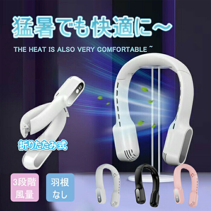 首掛け扇風機 羽なし LED表示 軽量 扇風機 首かけ 首掛け 扇風機 ネックファン 静音 くびかけ扇風機 携..